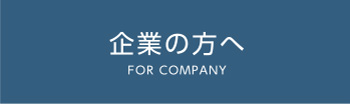 企業の方へ