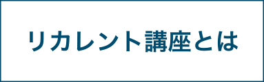 社会人向け講座とは