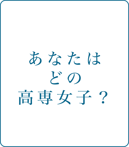 あなたはどの高専女子？