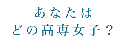 あなたはどの高専女子？