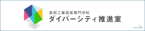 ダイバーシティ推進室