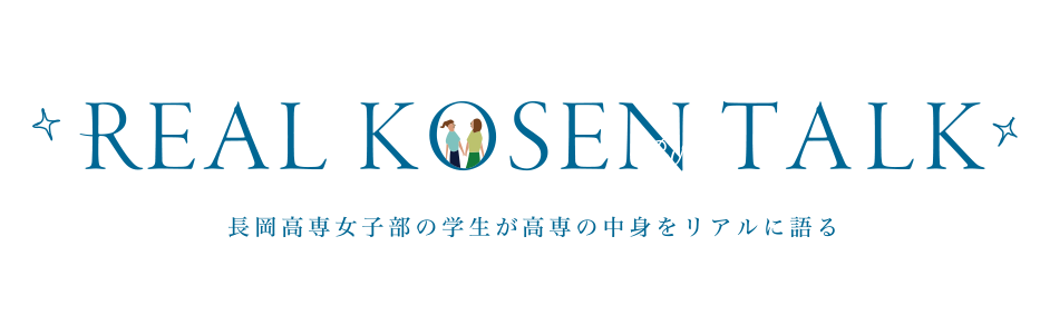 長岡高専女子部の学生が高専の中身をリアルに語る