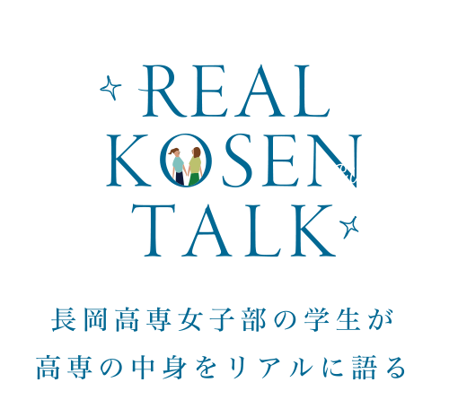 長岡高専女子部の学生が高専の中身をリアルに語る