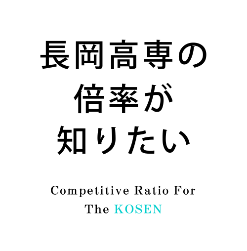 長岡高専の倍率が知りたい