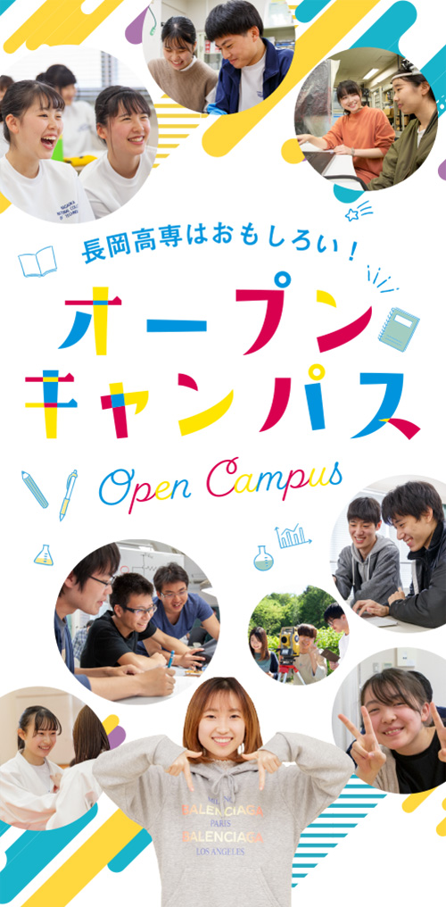 オープンキャンパス