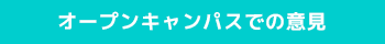 オープンキャンパスでの意見