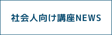 社会人向け講座NEWS