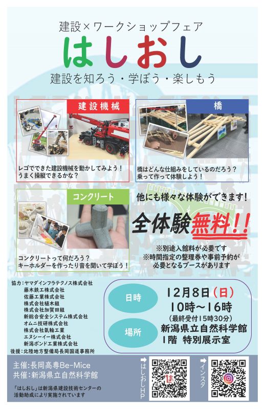 12月8日に新潟県立自然科学館にて「はしおし」のイベントが開催され