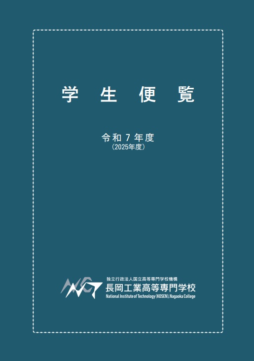 学生便覧 - 長岡工業高等専門学校