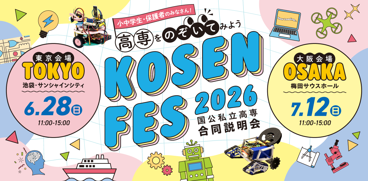 国公私立高専合同説明会（KOSEN FES）2026に出展します！ - 長岡工業